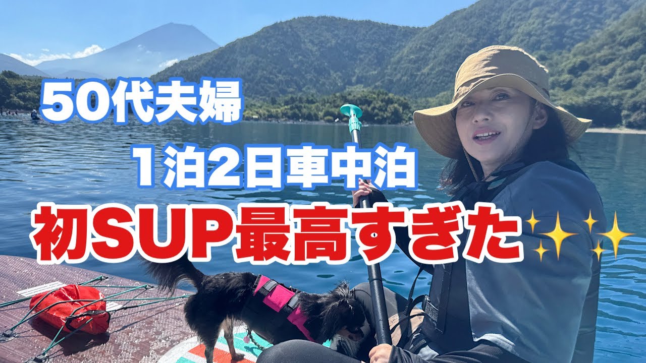 【車中泊SUP】富士山をバックに初サップ♪50代からでもできる！本栖湖ブルー最高✨✨