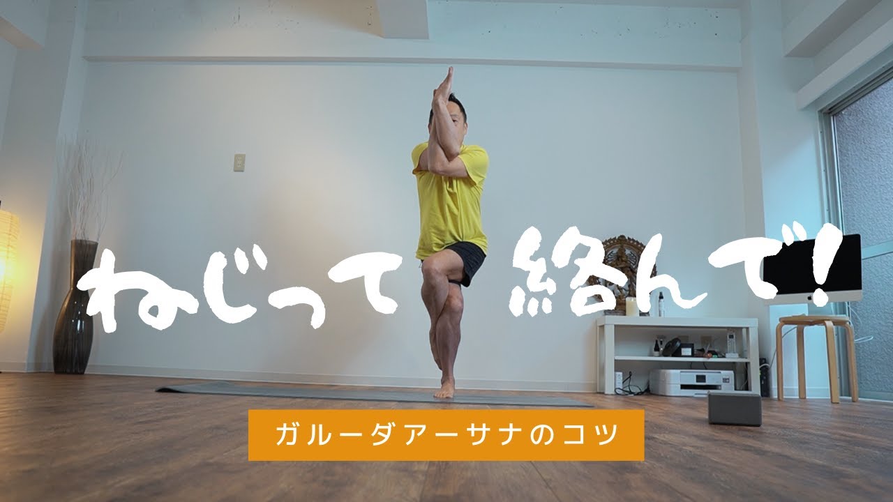 【ガルーダアーサナ】曲げて、ねじって、絡めれば、できるようになります