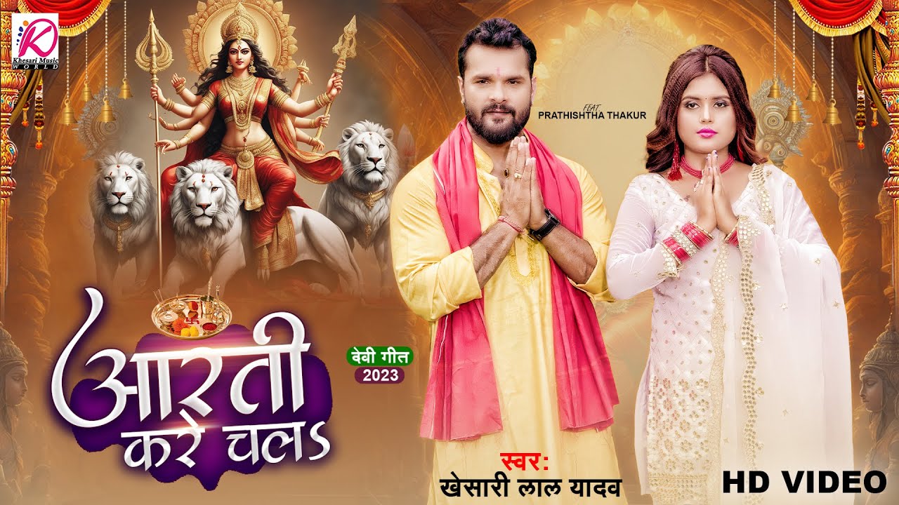 Aarti Kare Chala - #VIDEO | Khesari Lal Yadav, Pratishtha Thakur | आरती करे चलS | New Devi Geet 2023