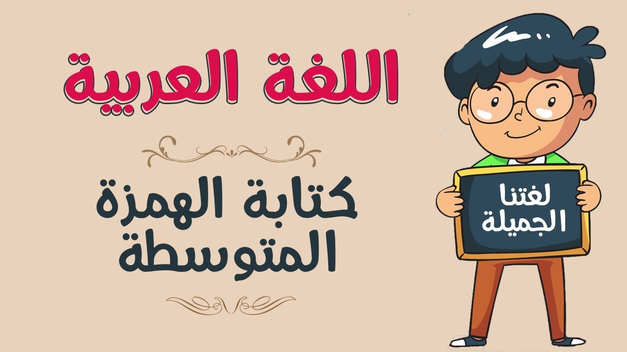 اللغة العربية | الحالات الخاصة بكتابة الهمزة المتوسطة