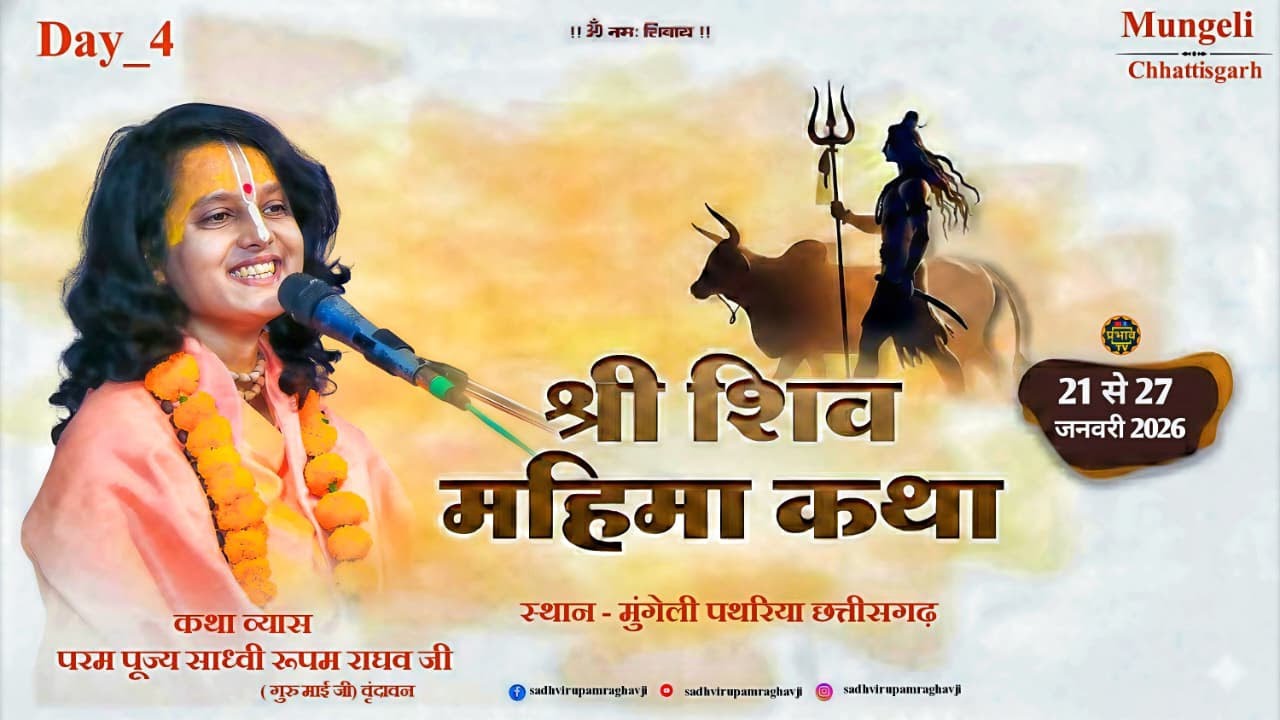 LIVE - Day 04 | Shri Shiv Mahima Katha | pujya Shri sadhvi rupam raghav ji | Chhattisgarh