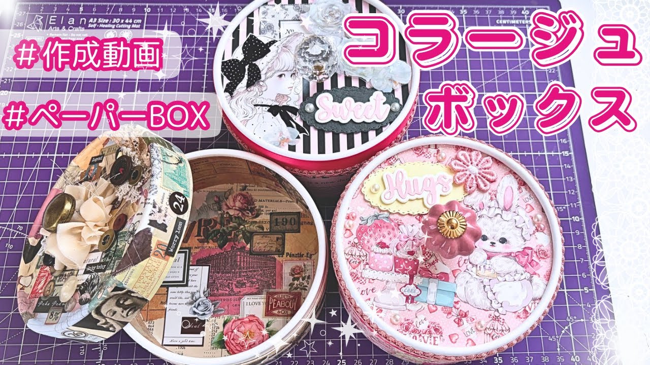 コラージュボックス✨✂️BOXアレンジ❣️土台に貼って簡単に💓