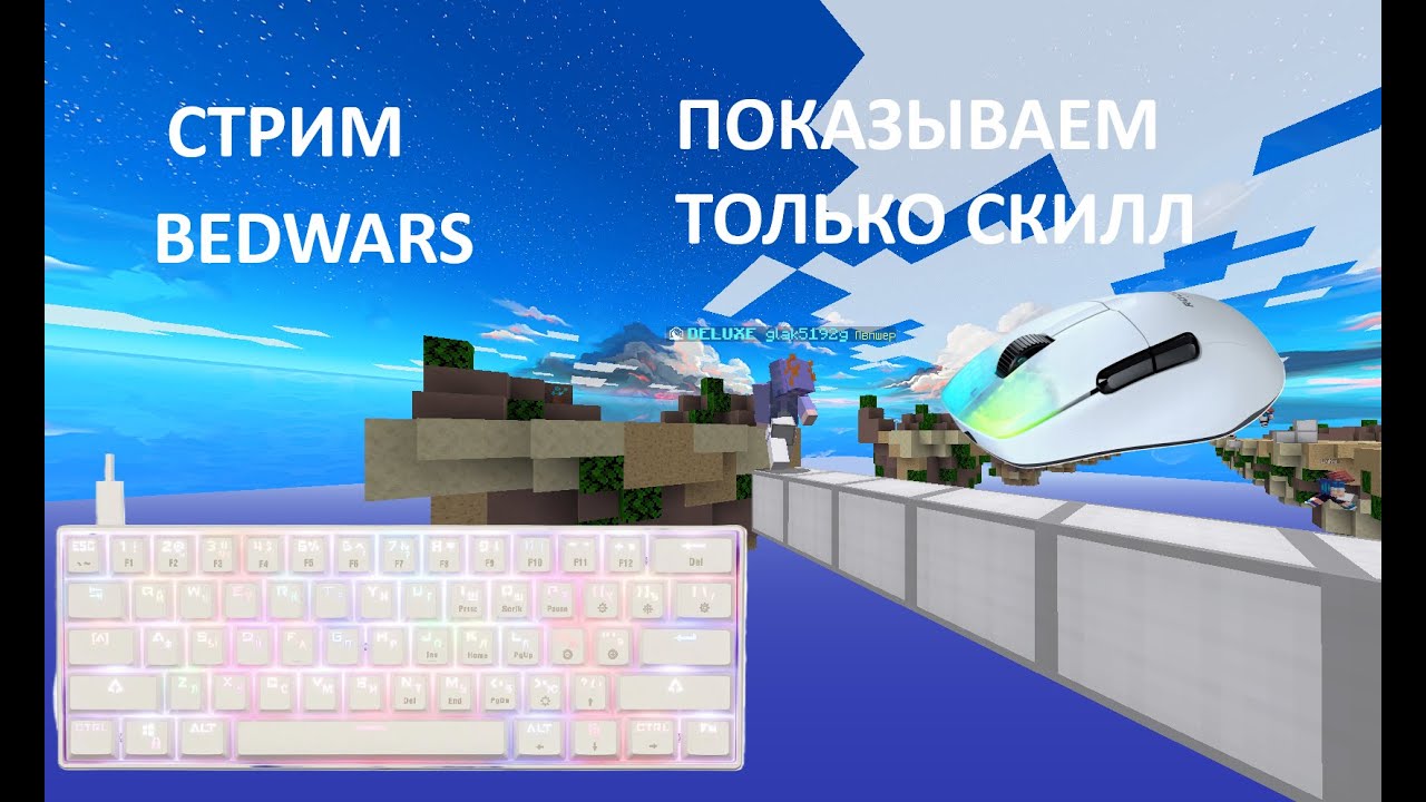 СТРИМ БЕДВАРС ! ПОКАЗЫВАЕМ ТОЛЬКО СКИЛЛ ! agerapvp.club
