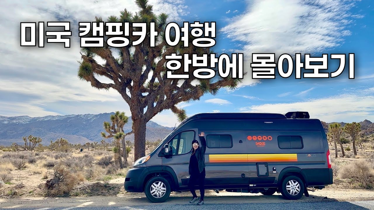캠핑카 세계여행을 꿈꾸는 40대 부부의 미국 로드트립 🚌 (20days 풀버전)
