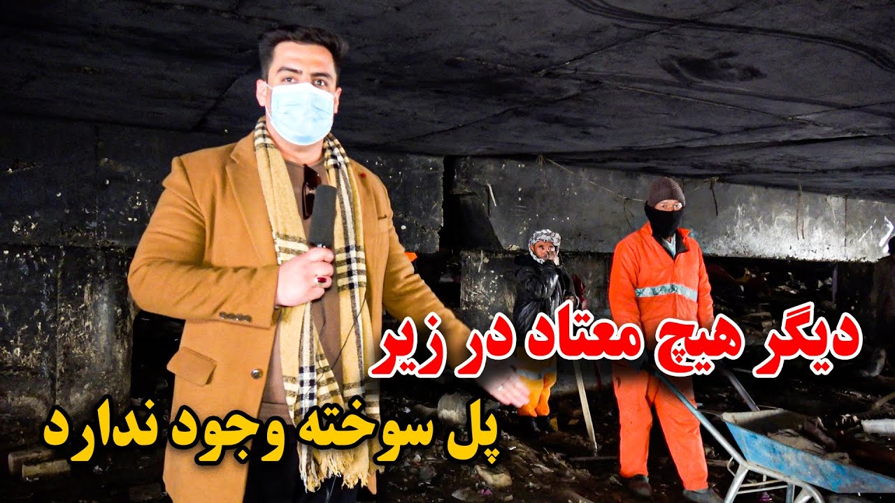 جمع آوری کامل معتادین توسط طالبان - دیگر هیچ معتاد در کابل نمانده