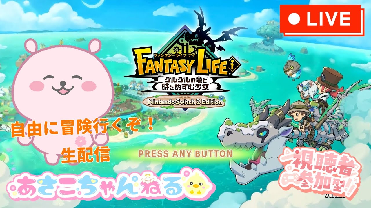 switch【ファンタジーライフi グルグルの竜と時をぬすむ少女】みんなと遊びたい♪　参加型生配信