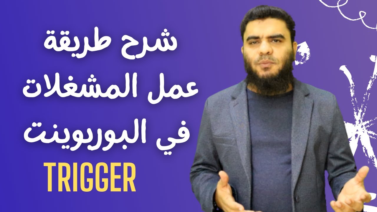 طريقة استخدام المشغلات في البوربوينت لربط حركة عنصر بعنصر اخر والمؤثرات الصوتية  | تعليم بلا حدود