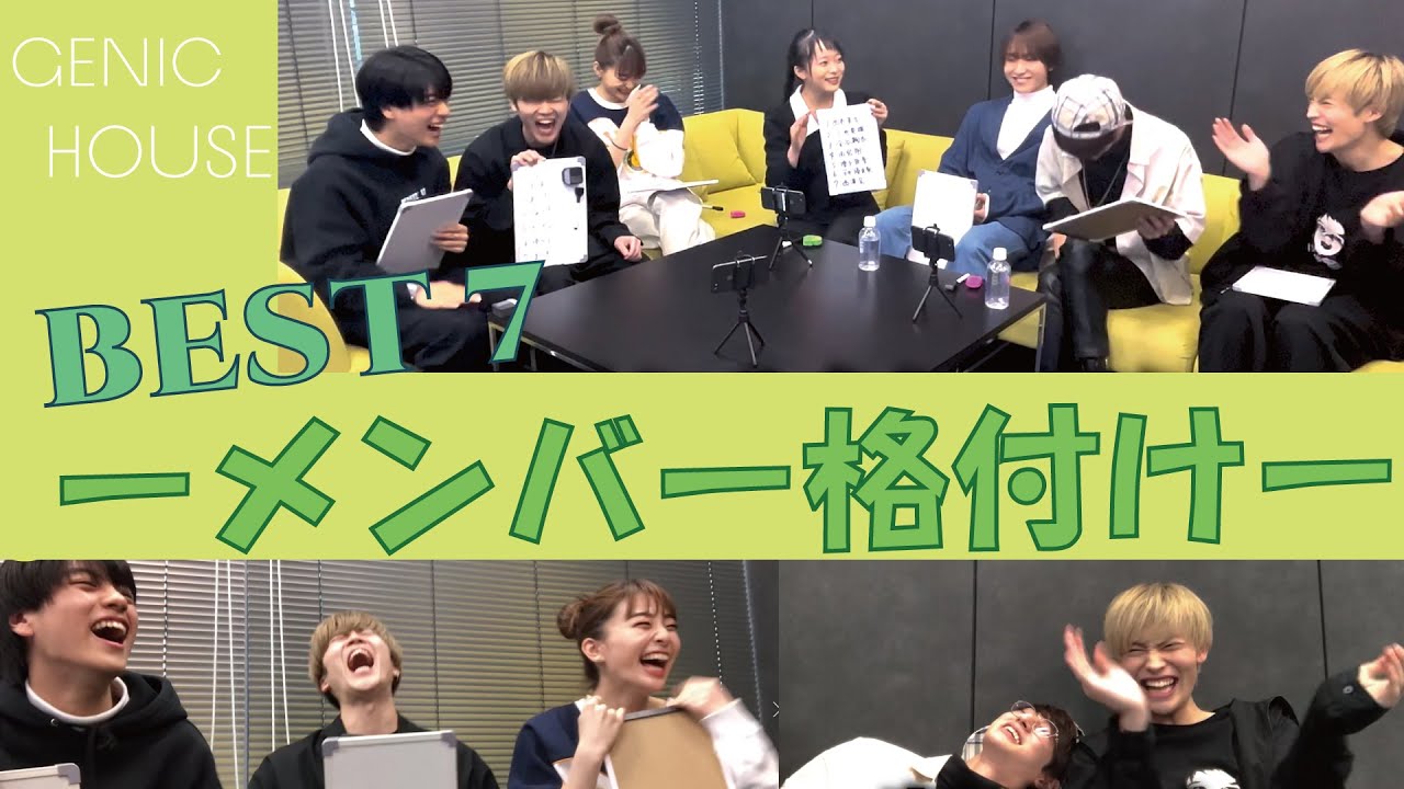 【GENIC HOUSE】#31 メンバー格付け ＜BEST 7を発表!!＞