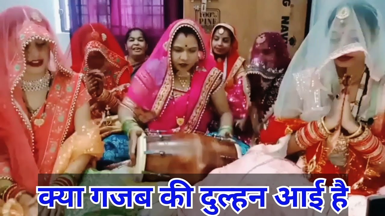 नईदुल्हन ने ससुराल मे सुनाया गाना किया धमाकेदार डांस और बजाई ढोलक सभी देखते रह गए