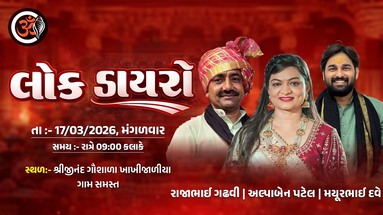 🔴Live Bhavya Lok Dayro - Khakhi Jariya || Alpaben Patel  || Rajabhai Gadhavi || Mayurbhai Dave ||