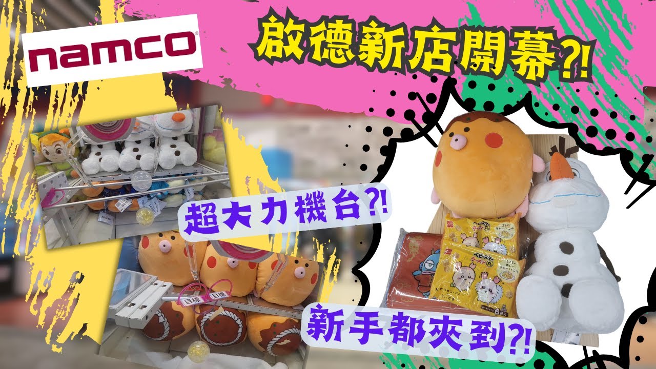 【夾公仔狂熱】啟德 Namco 新店開幕?! (中文字幕)｜十幾部雙環機 全部都好有力?!｜新手出貨 其實唔難?!｜仲有超簡單推波機 全部$100 夾出?!