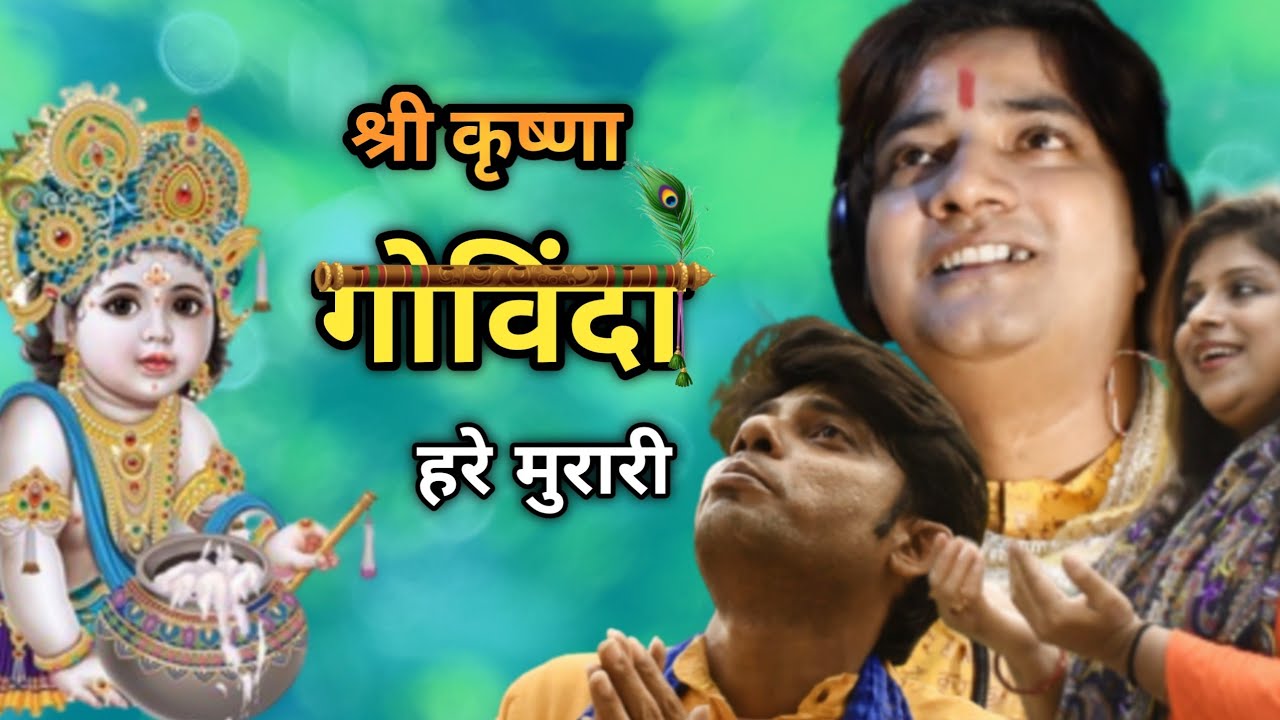 Shri Krishna Govind Hare Murari |  Sunanda Roy Ghatak ,Tathagata  Ganguly &  Pallab Pilu Chakborty