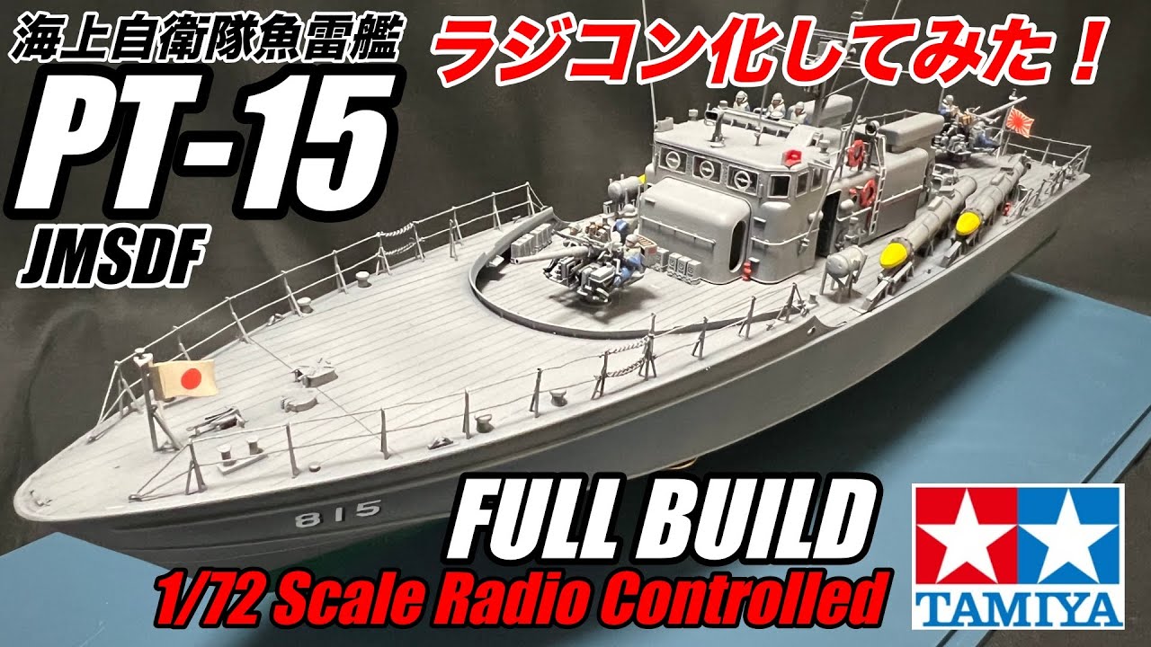 Tamiya製 FullBuild 1/72 Scale PT-15 (Radio controlled)をラジコン化して作ってみた！