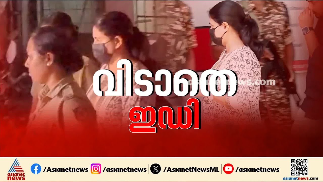 വീണയുടെ ബാങ്ക് ലോക്കർ പരിശോധിച്ചത് രേഖകൾ മറച്ചുവെച്ചിട്ടുണ്ടോ എന്നറിയാൻ | Veena T | ED | CMRL case
