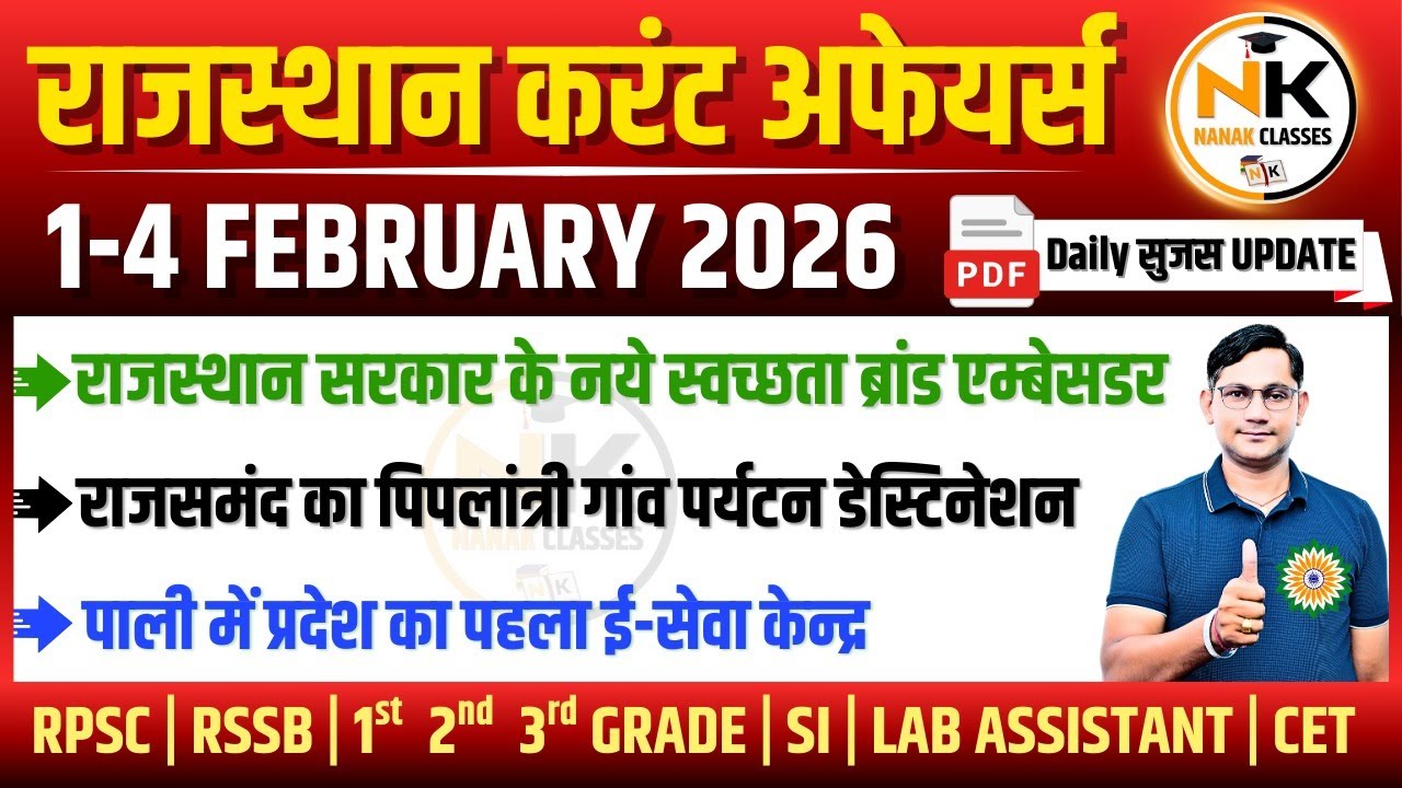 1-4 FEBUARY 2026 Rajasthan current Affairs in Hindi | सुजस Report | RPSC, RSSB | NANAK CLASSES