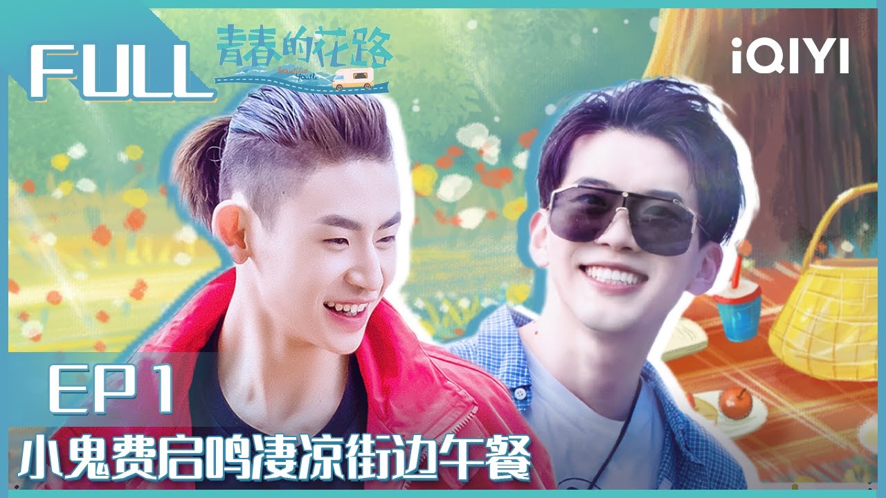 【EP1】小鬼费启鸣凄凉街头午餐 尤长靖身体不适小鬼直男式关怀 FULL | 青春的花路 EP1 | Flower Road | iQIYI综艺