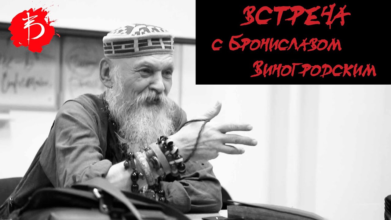 Встреча с Брониславом Брониславовичем Виногродским