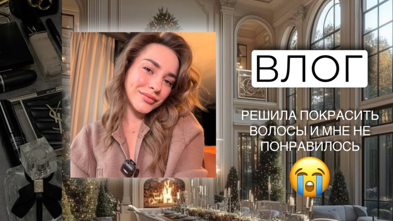 ВЛОГ | КРАШУ ВОЛОСЫ САМА, РАЗГОВОРЫ О БОЛЬНОМ
