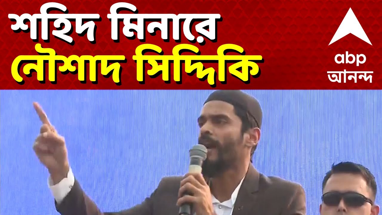 Naushad Siddique LIVE: আজ শহিদ মিনারে নৌশাদের সভা, হুমায়ুনের সঙ্গে জোট নিয়ে দেবেন বার্তা ? ISF