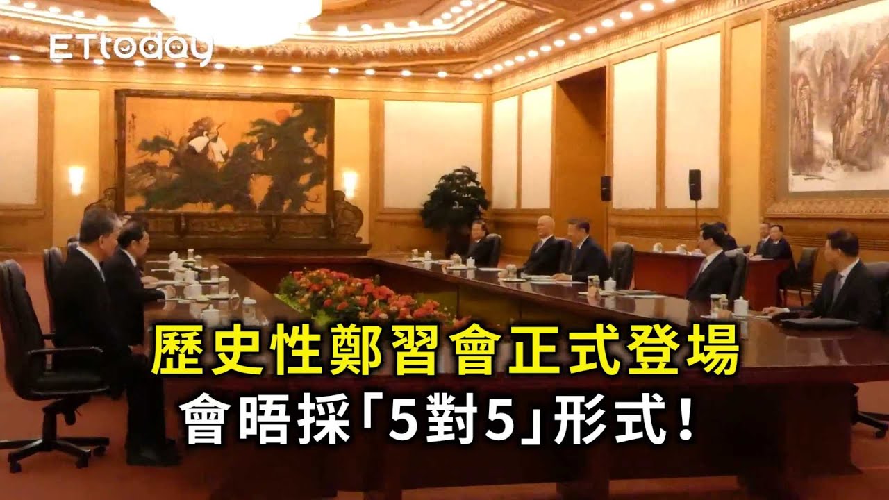 歷史性鄭習會正式登場　會晤採「5對5」形式！
