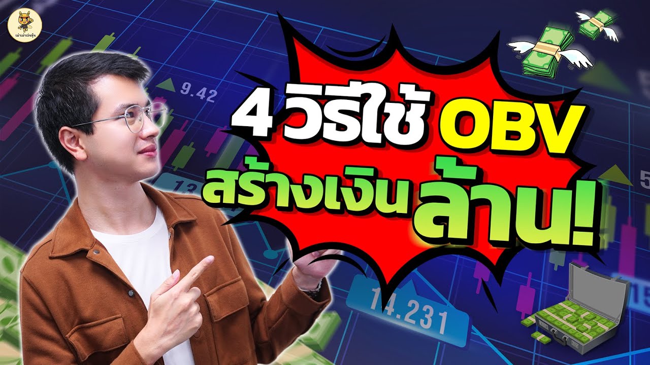 4 วิธีใช้ OBV สร้างเงินล้าน! |เล่นหุ้นตามรายใหญ่| ห้ามพลาด!