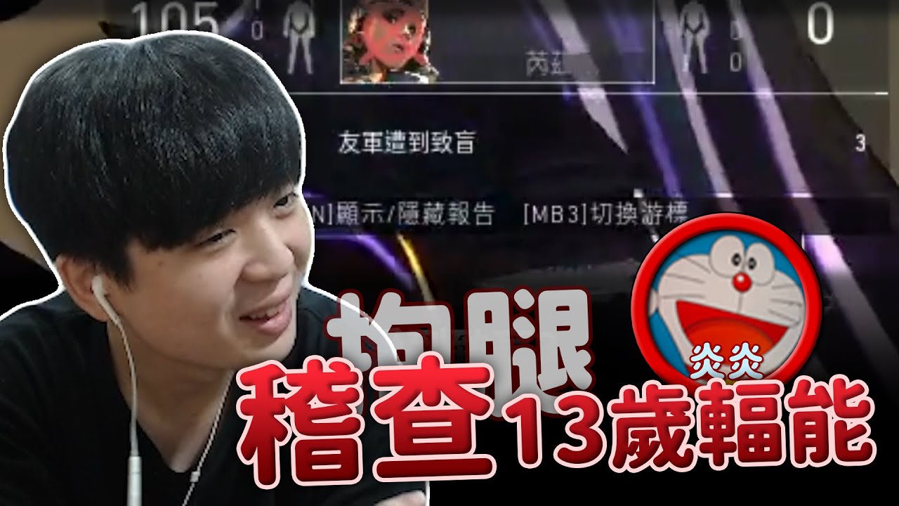 【9QOQ】國手親自觀戰13歲輻能！我是為了觀察才送頭啦！打不動是你不夠扛 ft.yanyandd 醜醜合輯#4