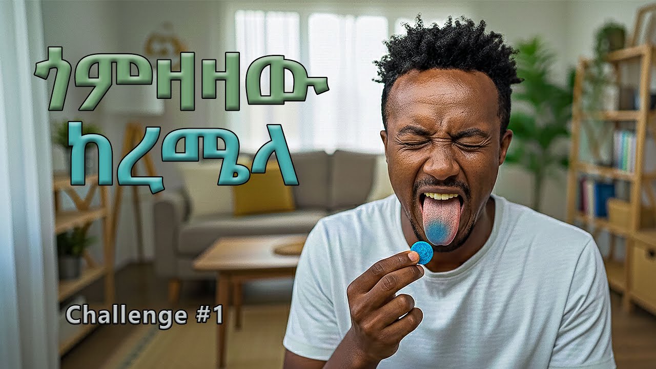 የዓለማችን ጎምዛዛዉን ከረሜላ እንሞክር!!! | The Sourest Candy | Challange Accepted. 