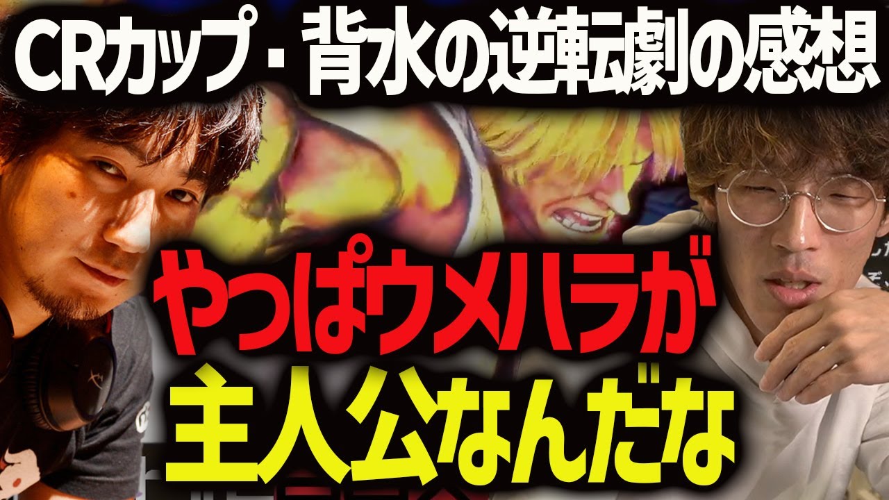 【CRカップ】アドバイザーとして信頼されたプロ競技者マゴさんが語るウメハラ「ウメハラが主人公なんだなって思った」【マゴ】