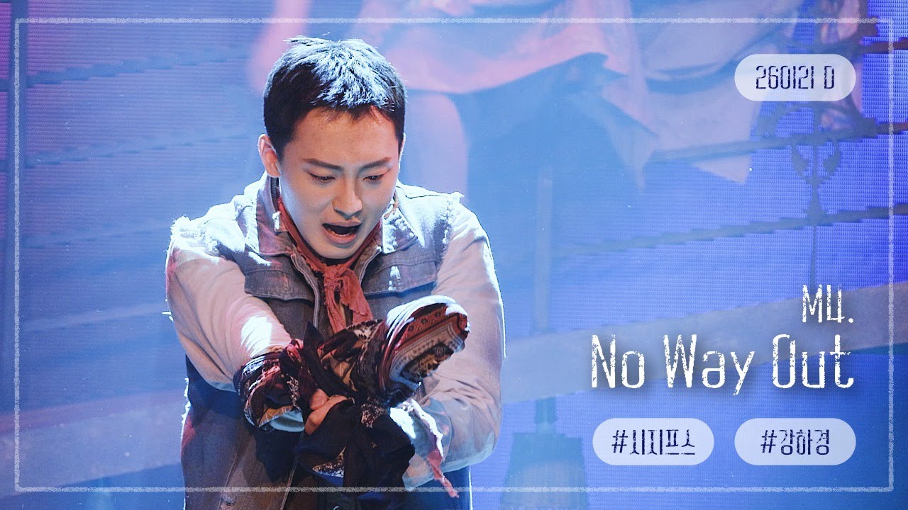 [4K] 260121 낮 뮤지컬 《 시지프스 》 스페셜 커튼콜 | M4. No Way Out | 언노운 #강하경