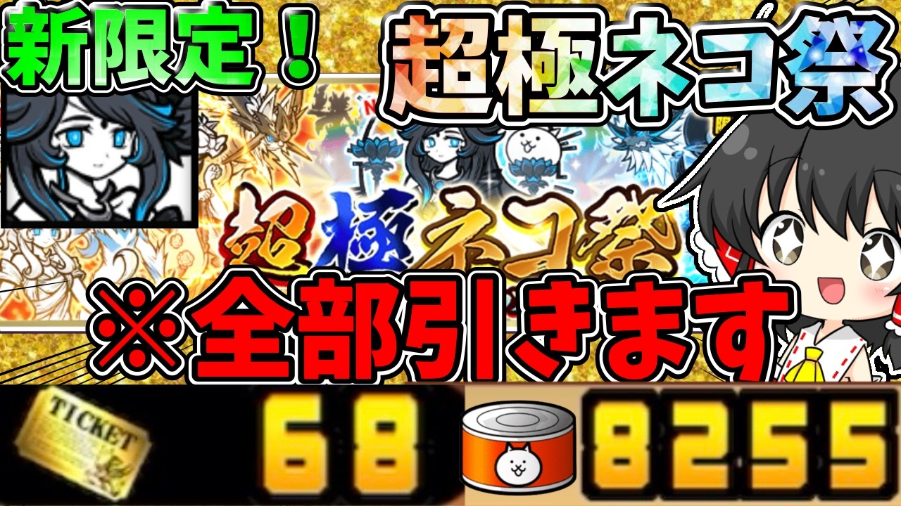 にゃんこ大戦争【超極ネコ祭】半年間溜めてきた全財産を使い果たした結果がヤバ過ぎた！！　【ゆっくり実況】【無課金】【黒ルナーシャ】【ガチャ】