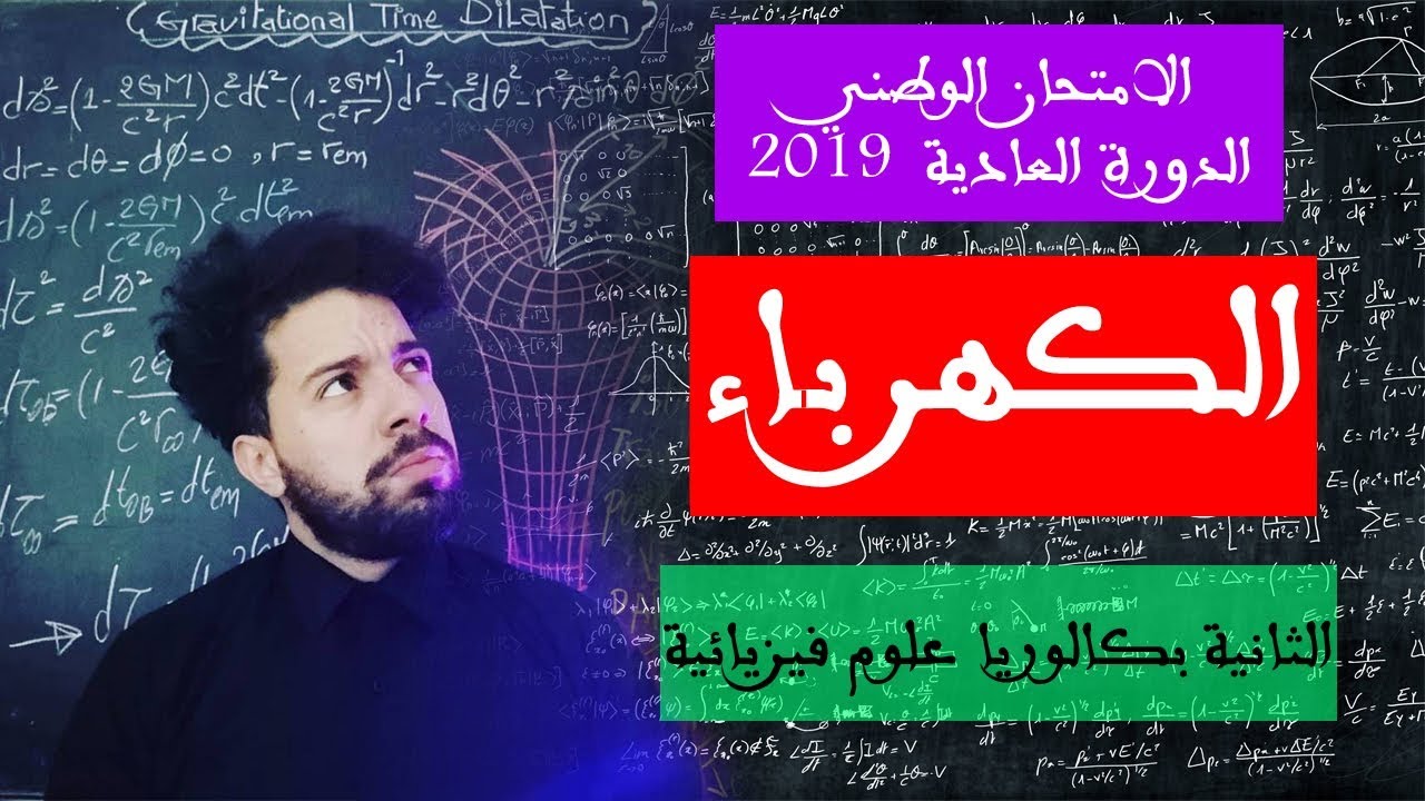 الامتحان الوطني 2019 PC - تصحيح الدورة العادية - التمرين الثالت : الكهرباء