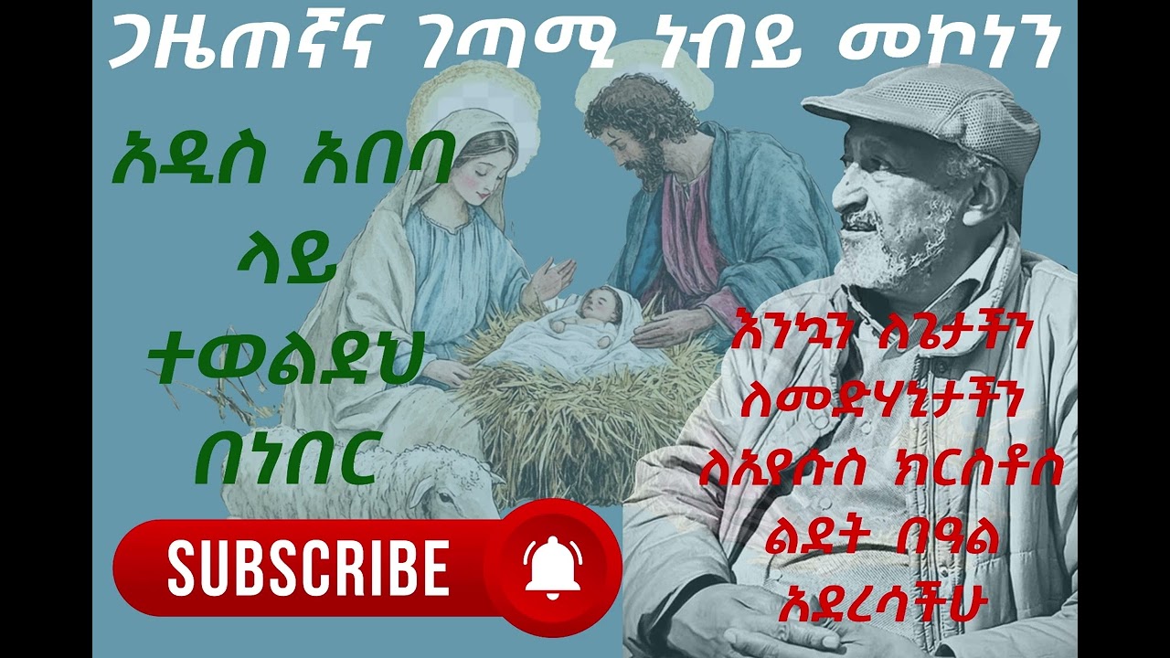 አዲስ አበባ ላይ ተወልደህ በነበር  - ጋዜጠኛና ገጣሚ ነብይ መኮነን ኢየሱስ ክርስቶስ ልደት የገጠመው