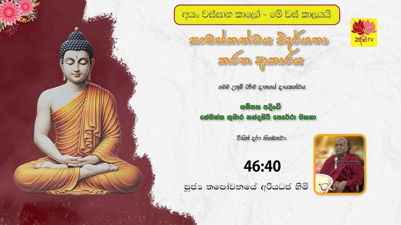 පංචස්කන්ධය විදර්ශනා කරන ආකාරය