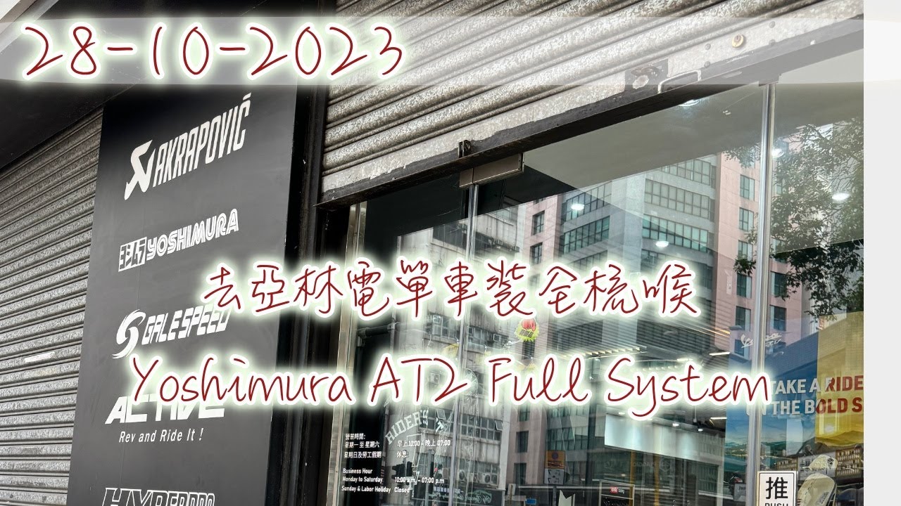 [Motobike] 28-10-2023 去亞林電單車裝Yoshimura AT2全梳喉 #mt03 #motocycle #yamaha #yoshimura  #at2 #4K