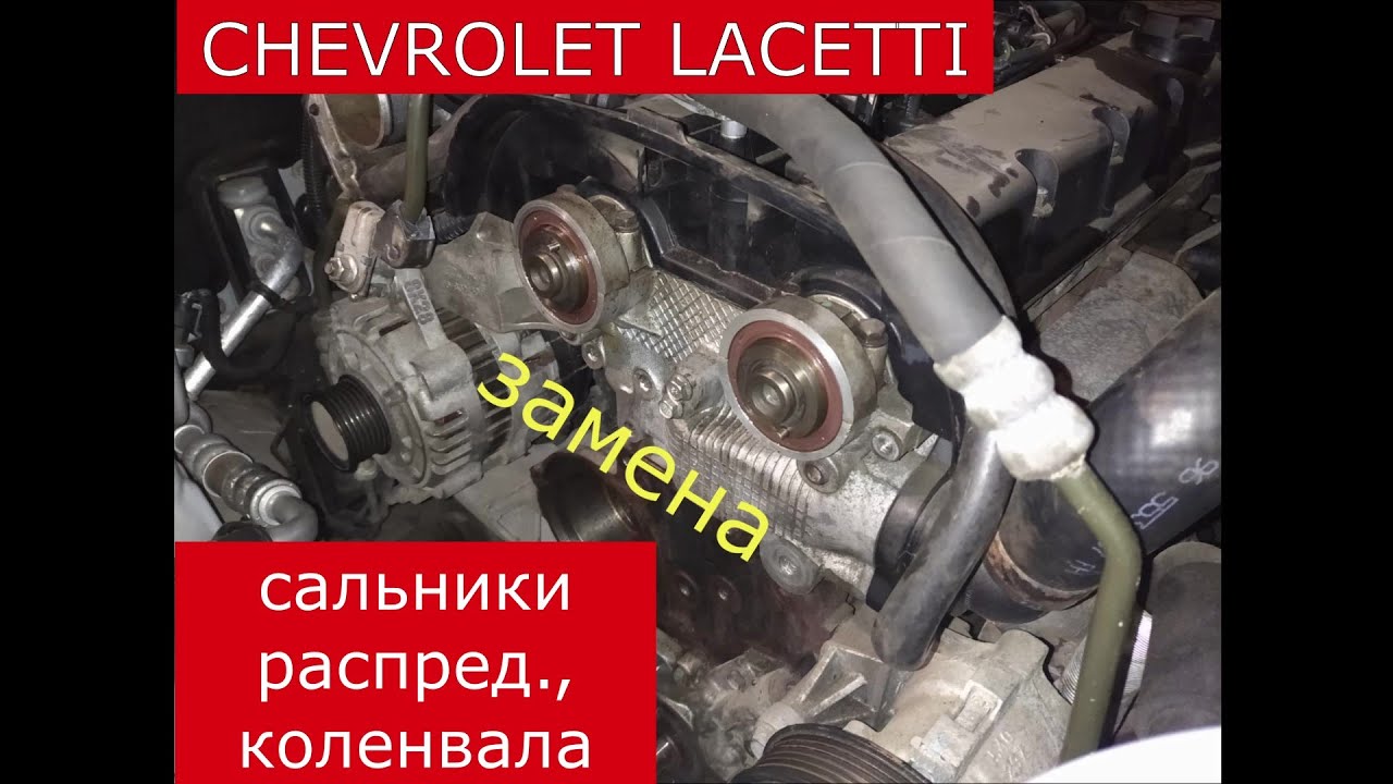 замена сальников распредвалов и коленвала CHEVROLET LACETTI