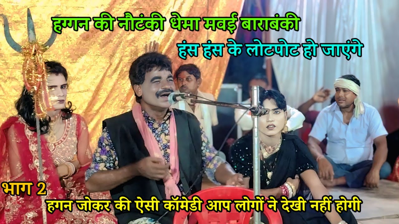 Haggn jokar ki comedy | haggan ki Nautanki dhema mavai Barabanki हग्गन की नौटंकी की कॉमेडी