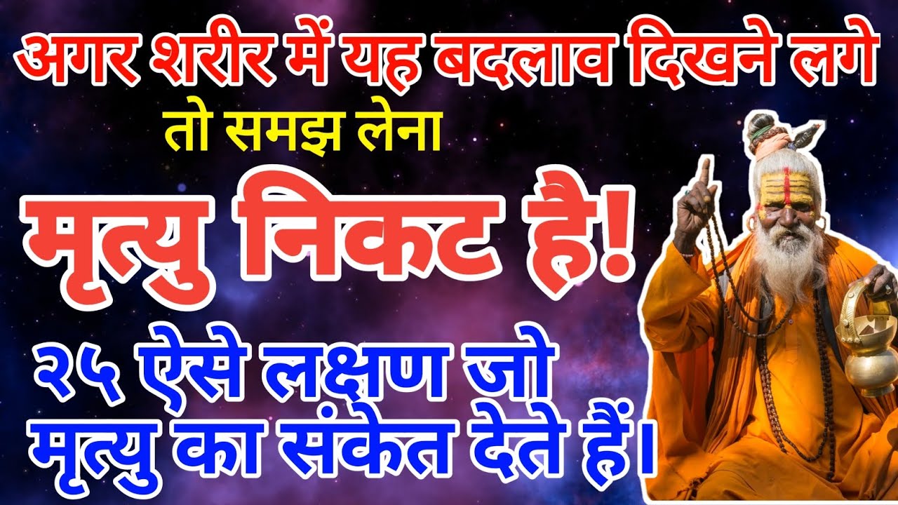 ऐसे लक्षण जो मृत्यु का संकेत देते हैं || मृत्यु के संकेत || #death