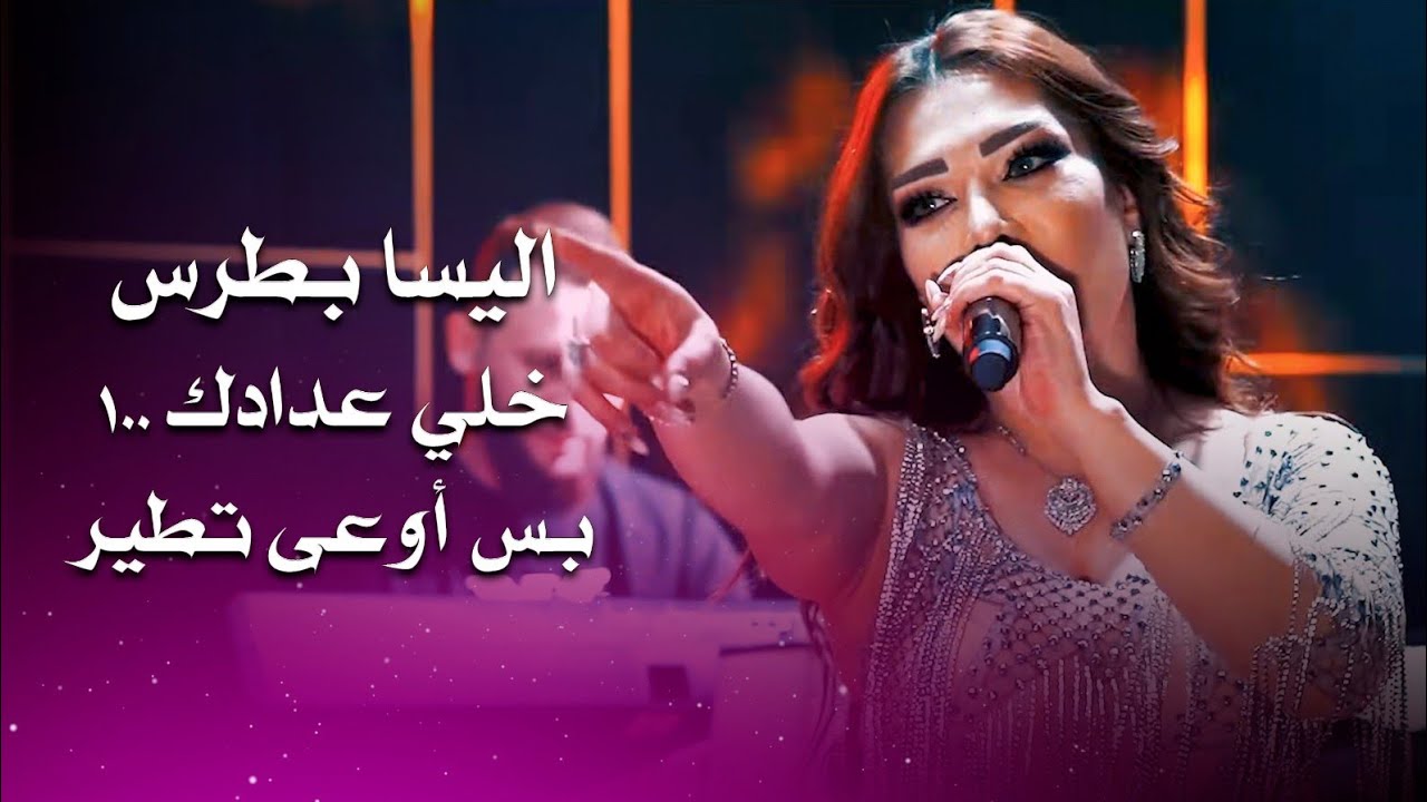 اليسا بطرس خلي عدادك 100 بس اوعه تطير( دبكة زوري )| elissa botrous live performance