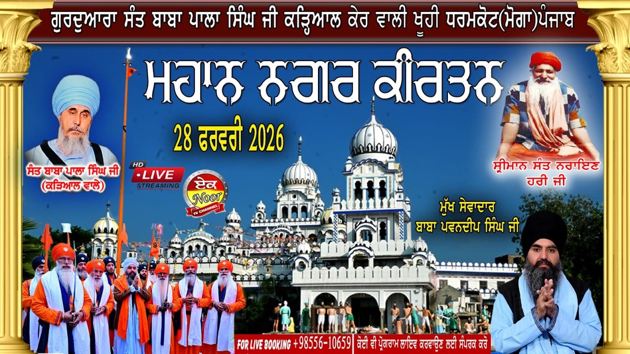 Nagar Kirtan ਨਗਰ ਕੀਰਤਨ ਗੁਰਦੁਆਰਾ ਤਪ ਅਸਥਾਨ ਸੰਤ ਬਾਬਾ ਪਾਲਾ ਸਿੰਘ ਜੀ  ਕੇਰ ਵਾਲੀ ਖੂਹੀ ਪਿੰਡ ਕੜਿਆਲ  ਧਰਮਕੋਟ