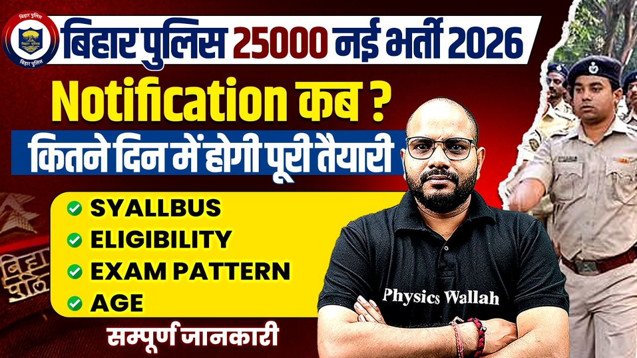 Bihar Police New Vacancy 2026 | Bihar Police Notification कब? | Age, Syllabus, Eligibility
