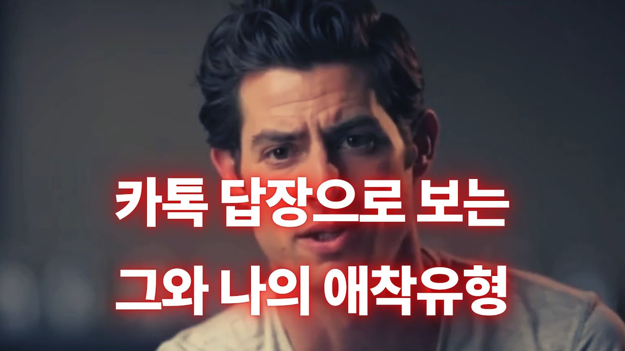 카톡 답장 유형으로 알아보는 당신의 연애 애착 유형