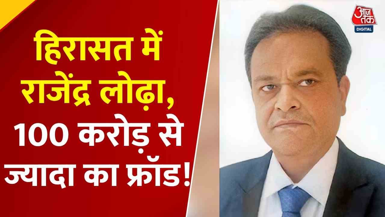 Lodha Developers Fraud Case: राजेंद्र लोढ़ा हिरासत में, ₹100 करोड़ से ज्यादा का फ्रॉड! | Aaj Tak