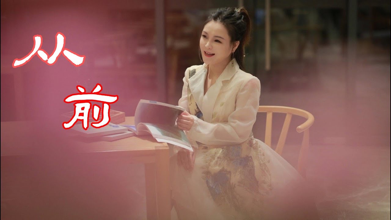 董真&妖扬《从前》 | 《从前有座灵剑山》电视剧片尾曲 |  从前的你，相知难相忘；从前的我，愿朝夕与你在身旁！