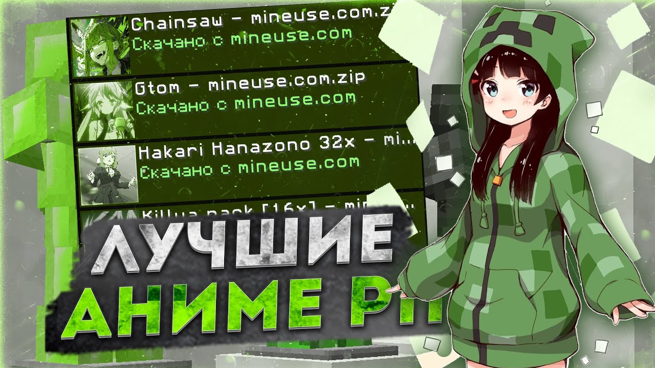 ТОП 8 САМЫХ ЛУЧШИХ АНИМЕ РЕСУРСПАКОВ 1.16.5 🔥 АНИМЕ РП ДЛЯ ПВП И ВЫЖИВАНИЯ НА РИЛИВОРЛД 🔥REALLYWORLD