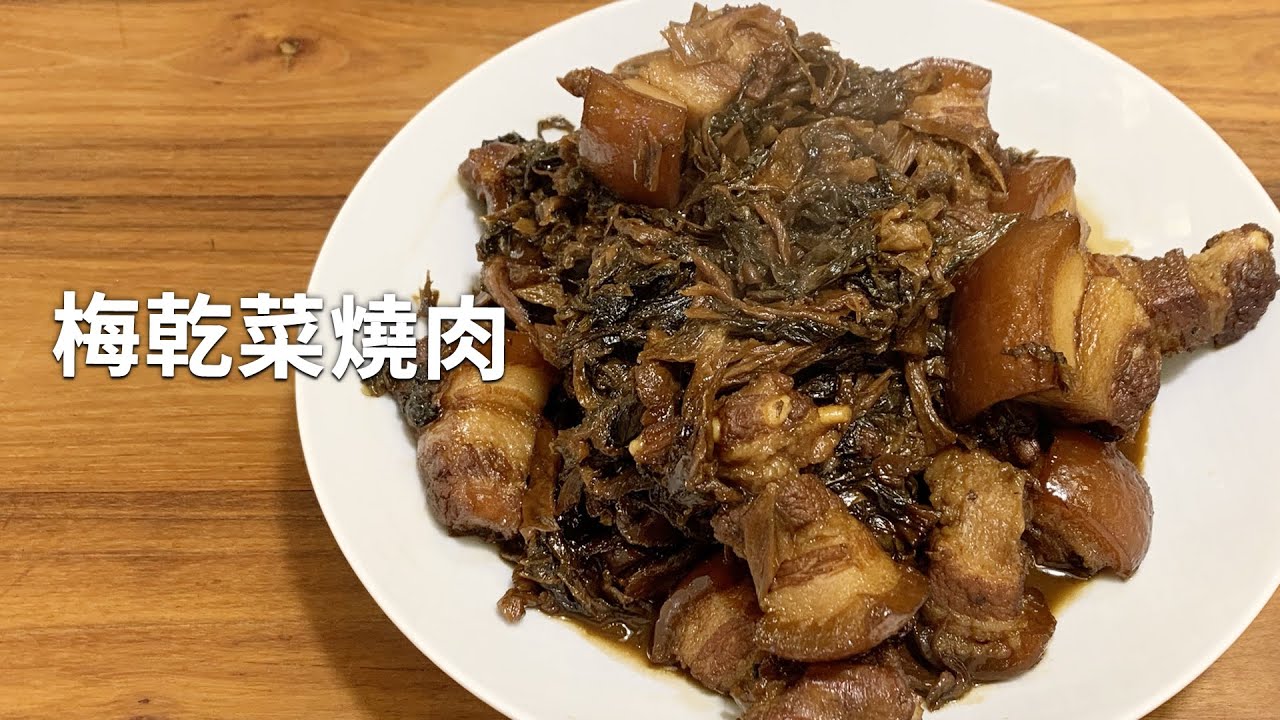 吳恩文的快樂廚房Ⅰ梅乾菜燒肉Ⅰ梅乾扣肉Ⅰ走油扣肉Ⅰ簡易版