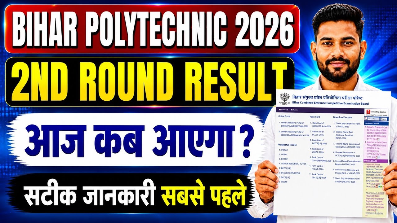 Bihar Polytechnic 2nd Round Seat Allotment 2026 kab aayega ? Bihar Polytechnic 2nd Round Result 2026
