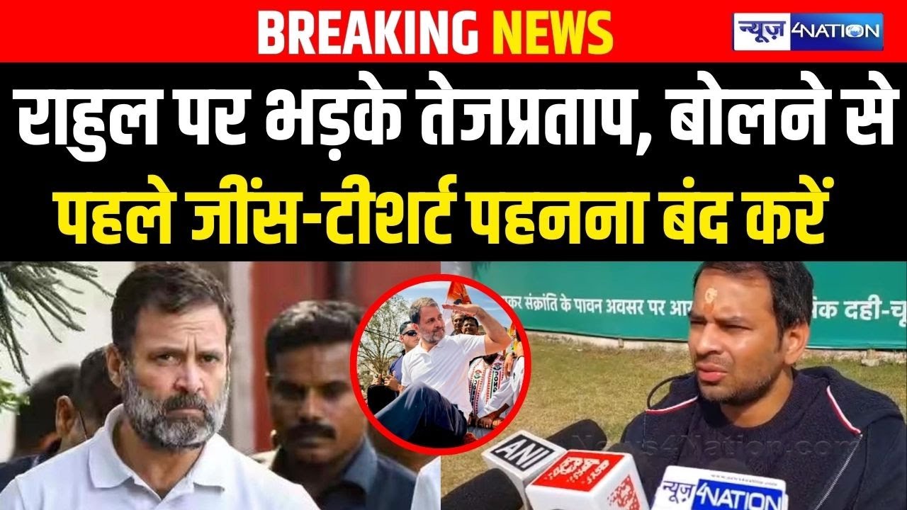Tej Pratap Yadav खूब भड़के Rahul Gandhi पर, Gandhi जी पर बोलने से पहले जींस-टीशर्ट  पहनना बंद कीजिए |