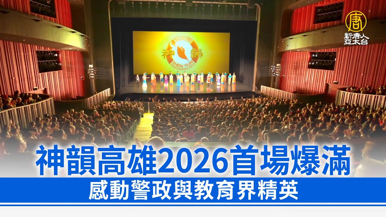神韻高雄2026首場爆滿 感動警政與教育界精英