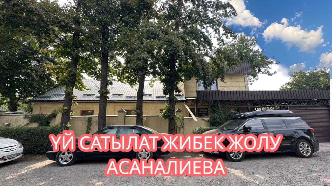 УЙ САТЫЛАТ БИШКЕК 2025