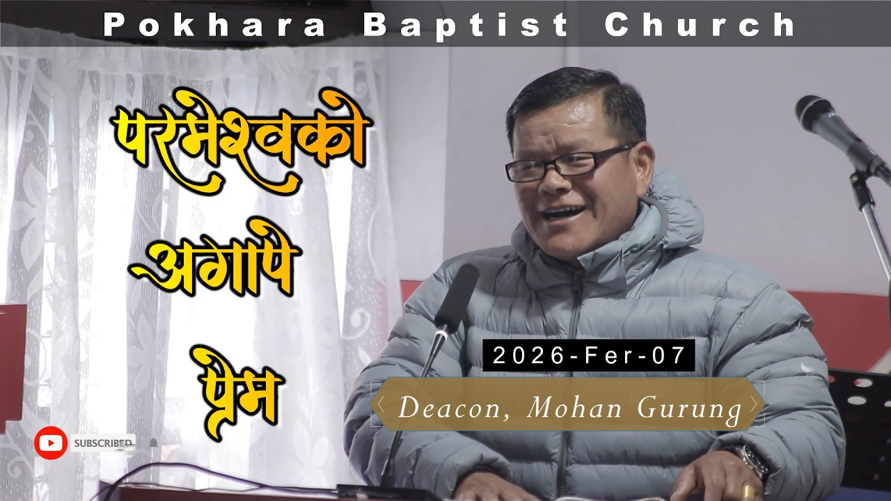 परमेश्वरको अगापे प्रेम || Nepali Sermon || Deacon, Mohan Gurung ||Saturday Fellowship || PBC || 2026